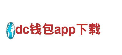 专注游戏开发，dc钱包app下载游戏公司